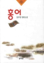 홍어 - 제6회 대산문학상 수상